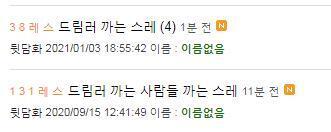심심치않게 한페이지에 ㅇㅇ까는스레, ㅇㅇ까는 거 까는 스레 보임