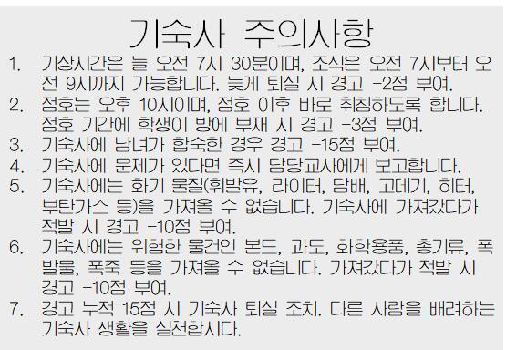 기숙사의 주의사항.. 무언가 위반되는 것이 있을까.