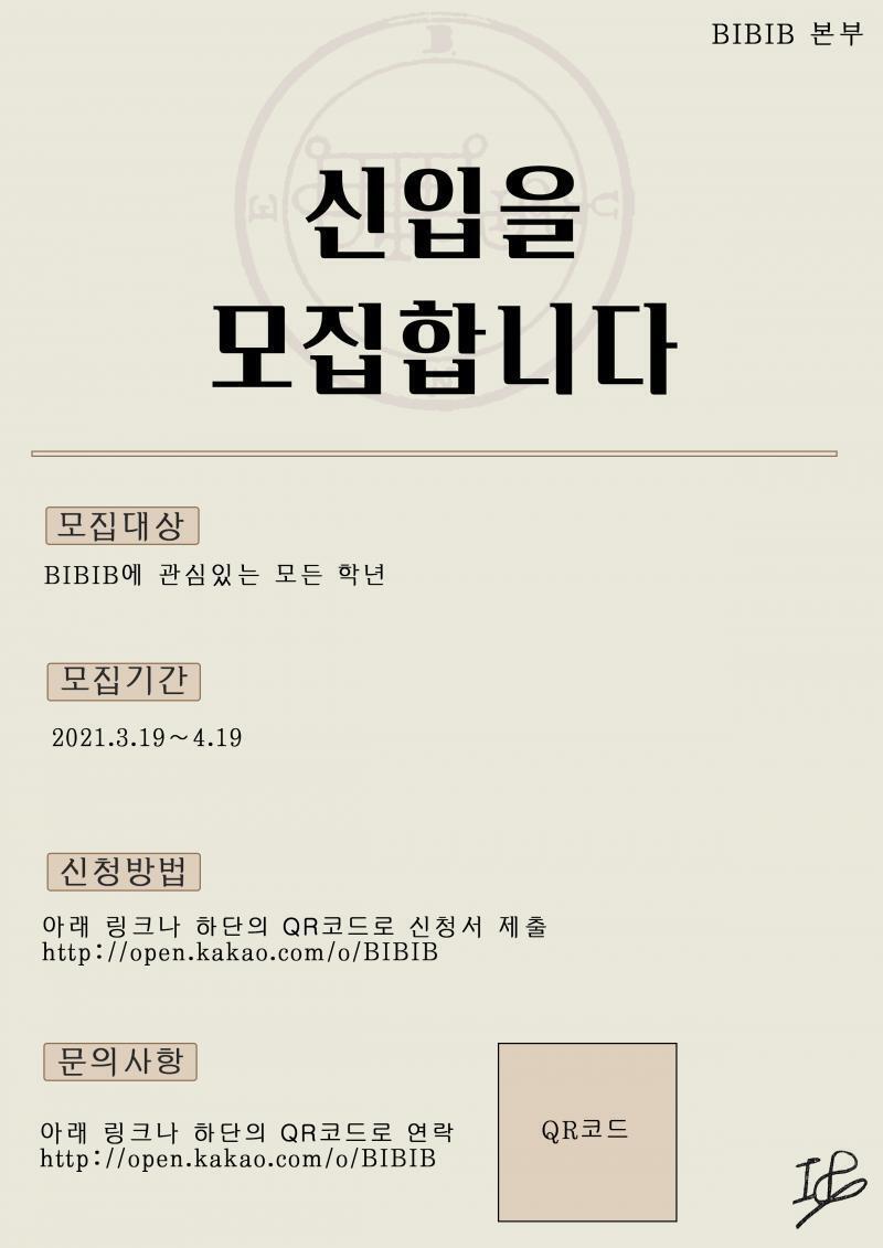 포스터 제작해왔다! 피드백 부탁한다! 신입을 모집합니다 뒤에 깔린 이상한 문양은 bune의 상징문양이다 모집기간은 일단 막 써본거 참고로 링크는