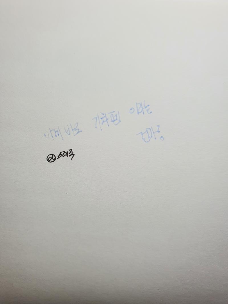 이번엔 꽤많이 옅어졌네