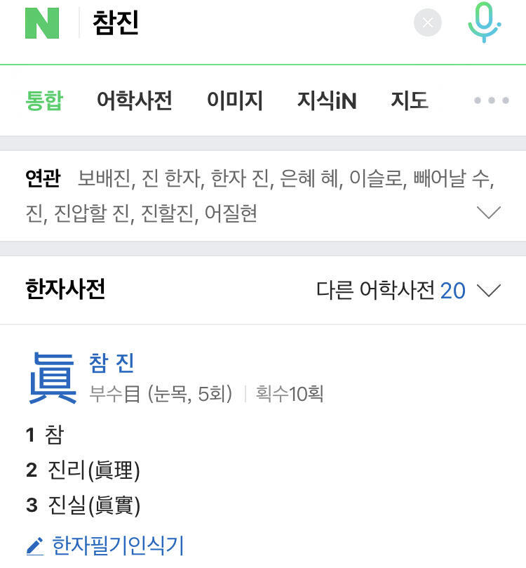 나는 저 '진'을 여태 참 진으로 알고 있었거든?? 이거...