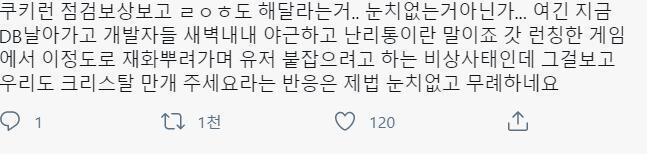 쿠키런 신작 유저 db 날라가서 지금까지 점검중이라 사과의 뜻으로 보상 주겠다는 공지 보고 로오히 애들이 또 자기네들도 보상달라고 트위터에서 지