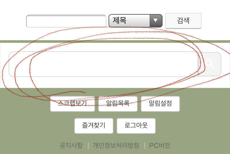 혹시 몰라서 사진 추가할게 내가 검색한 곳은 저 빨간색 동그라미 친 곳이야!! 위에 조그만한 검색창이 아니라