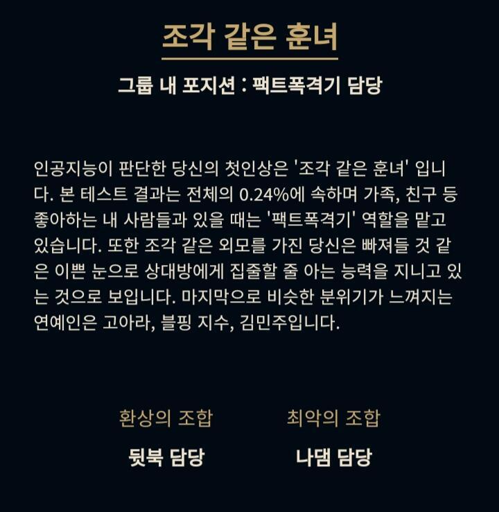 아래에 사진별로 결과 다를 수 있다해서 비슷한 사진으로 하나더 해봤는데 환상의 조합 나왔다ㅎ 꽤나 맞는거 같기두?