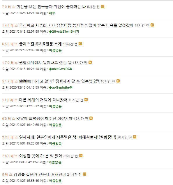 뻘하게 요즘 괴담판 진짜 창작소설판급 판타지가 많은거 같음 이번달에 다른 세계에 다녀왔다는 사람만 몇명이야 ㅋㅋㅋㅋ