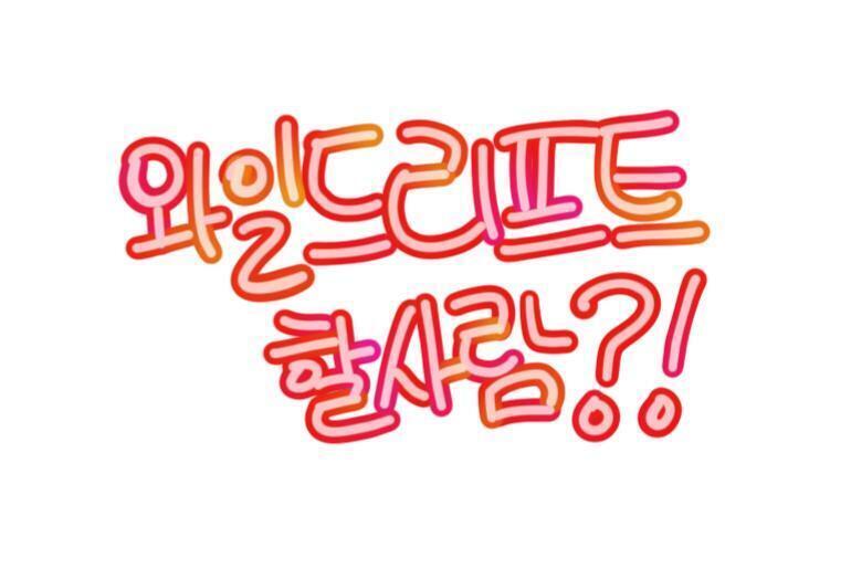 >>5 여기!빨강생도 해봤어ㅋㅋ