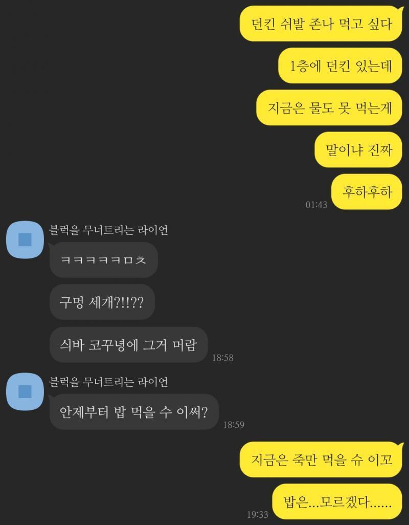 글고 이건 내 칭구...내가 산소호흡기 하고 있는 사진 보내면서 1층에 던킨 있는데 먹고 싶다고 근데 금식이라 못 먹는다고 찡찡거리니까 나으면 