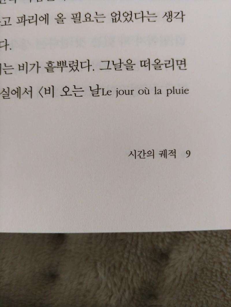 소설 속에 나온 노래인데 실재하는 노래일까? 샹송이래 찾아봐도 안 나와서. 백수린의 여름의 빌라야