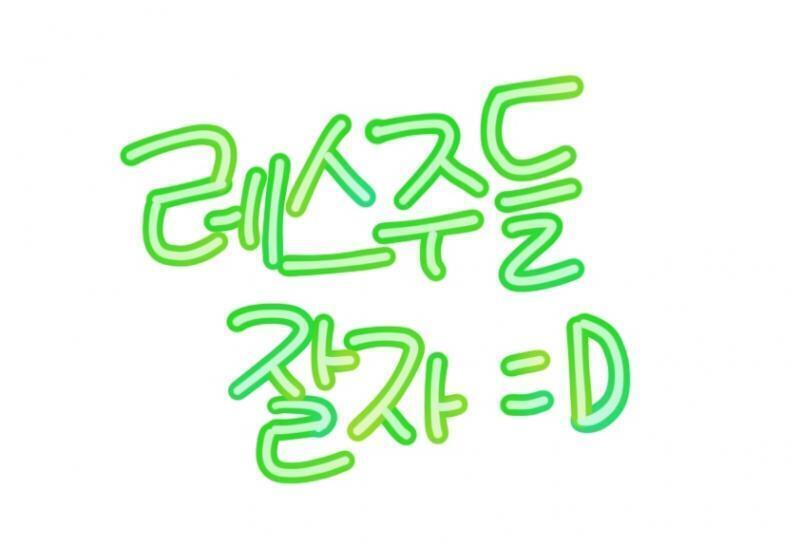 이건 스레주가 레스주들한테 남기는 글! 난 이만 잘테니 많이들 신청해줘😘 자고일어나서 후딱해준다!!