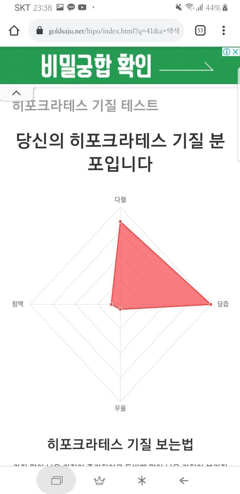 아니 나 왜이래ㅋㅎㄱㅇㄱㅇㅋㅎㅋㅎ담즙다혈나옴 근데 엄청 극단적이야 담즙 거의 만렙찍음ㅋㅎㅋㅎ큐ㅠㅠㅜ 뭐야 설명보고왔는데 담즙다혈 왜이렇게 성격파
