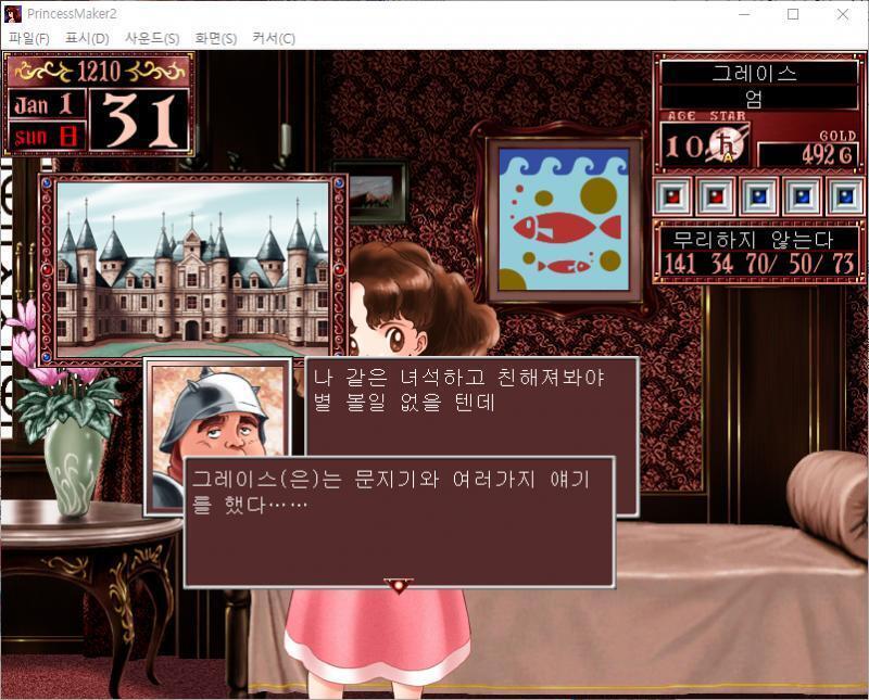 문지기 : 나 같은 녀석하고 친해져봐야 별 볼일 없을 텐데. 그레이스는 문지기와 여러가지 얘기를 했다...... 문지기 : 여성에게 가장 중요한