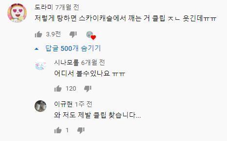저 영상이 갑자기 알고리즘에 뜨니까 저 댓글도 유명해짐 저 댓글에 있는 클립 보고 싶다고 원래 답글 1개 있었는데 1주일만에 답글 최대치 500