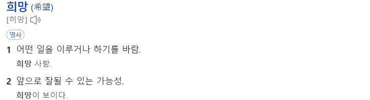 희망. 희망이 있는 사람은 용기를 가지고 뭐든 할 수 있지만 희망이 없는 사람은 시체나 다름없으니까.