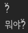 얘들아 내가 삼성 쓰는데 가끔 친구한테 페메오면 물음표가 저렇게 돼있던데 왜그런거야?? 전부터 너무 궁금했는데 아직까지 원닌을 모르겠어 썸바디