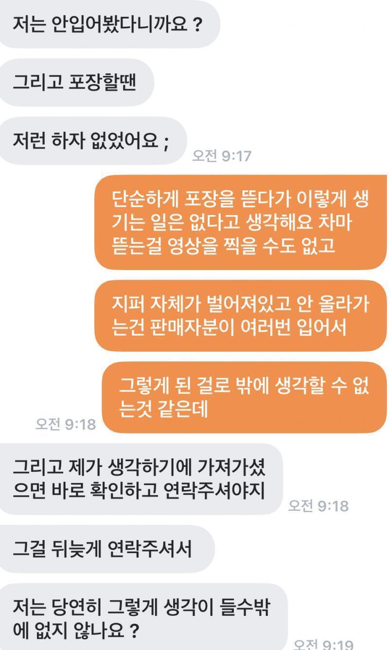 보고 객관적으로 얘기 좀 해줘 ㅠㅡㅠ 물건을 받고 하루 뒤 연락한 내 잘못이 있기에 난 결백하게 뜯은 시점에서 연락을 한건데 저렇게 말씀 하시니