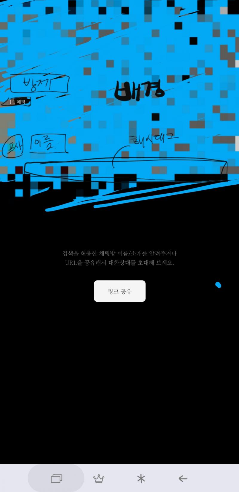 1:1옾챗을 팠는데 공지를써야하거든 근데 이렇게만 뜬다.. 나 이 챗방 빨리 써야하는데 공지 어떻게 바꿔..?? 아예 톡화면도 못들어가겠어 썸바