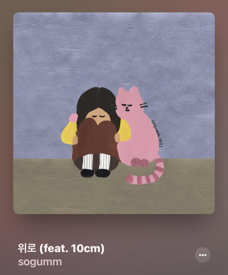 โ๏ธ ์๊ธ - ์๋ก (feat. 10cm) ์๋ ๊ฐ์ฌ๋ฅผ ๋ณ๋ก ์ ๊ฒฝ ์์ฐ๋๋ฐ ์ด๊ฑด ์๊พธ ๊ท์ ๋ฐํ, ์์ ๋ฐ๋ป