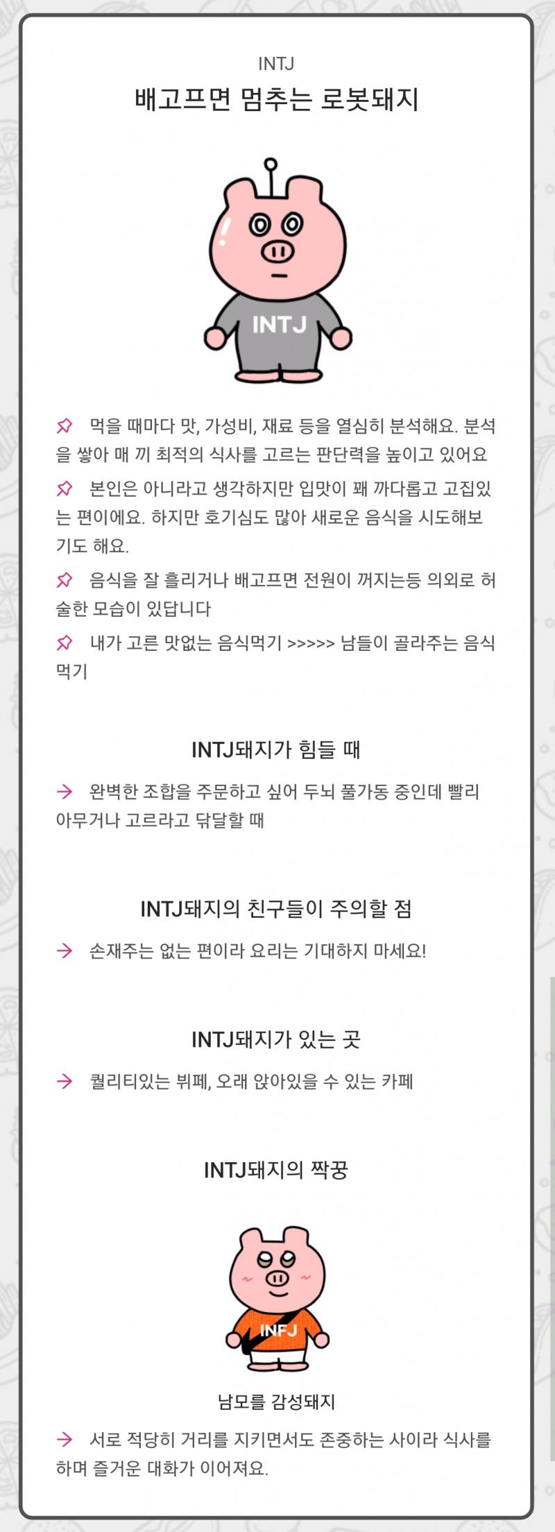아니 어떻게 여기서도 같은 mbti가 나오지? ㅋㅋㅋㅋㅋㅋ 웃김 게다가 짝꿍도 내 mbti임... 나는 나와 짝궁한다