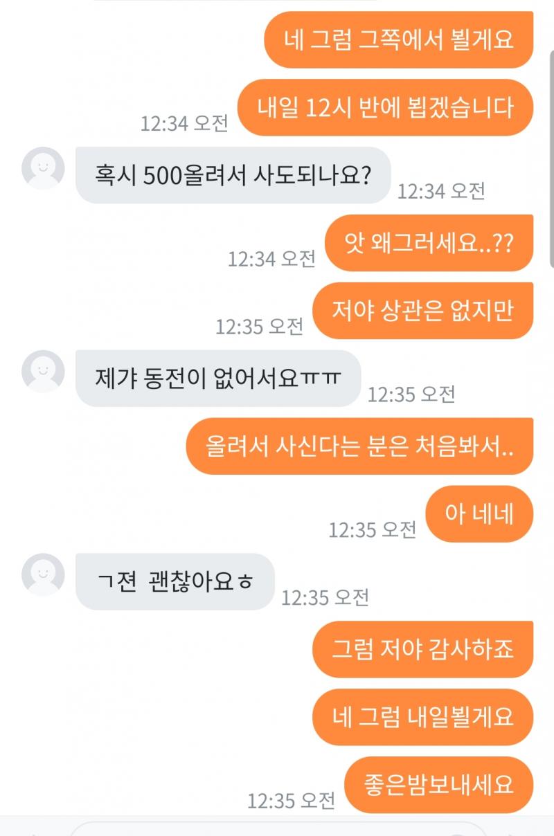 지 딴엔 양심 챙긴다고 500원 얹어준다고 함 모르는척 하느라 개힘들었음