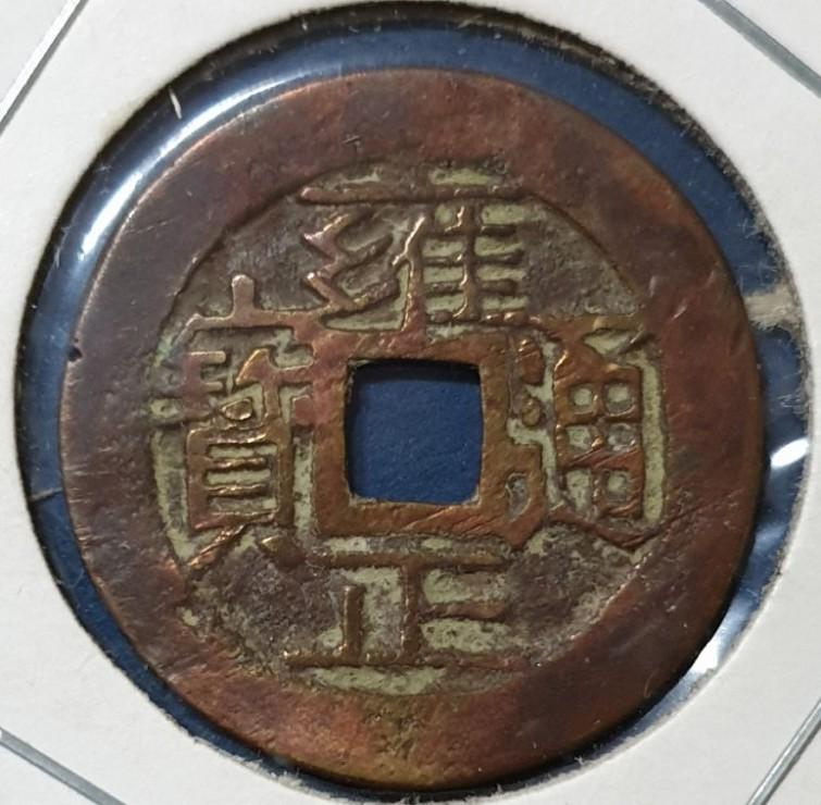 찾았다 옹정통보임 옹정통보(雍正通寶)는 강희제(康熙帝)의 넷째 아들인 청(淸)나라 제5대 황제 옹정제(雍正帝) 재위기간 (1722∼1735)에 