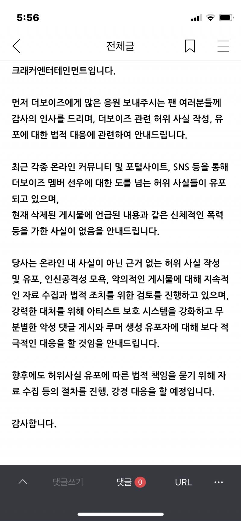 ㄷㅂㅇㅈ ㅅㅇ도 허위사실 유포하면 고소한다고 소속사에서 입장문 나왔어
