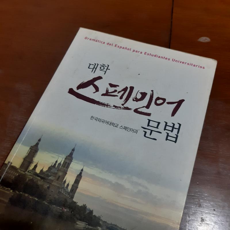 문법 파트 들어가기 전에... 여기다 글 올릴거면 나도 공부 다시 시작해야지... 7년 전에 스페인어 문법 공부 한다고 산 책 다시 꺼냈다...