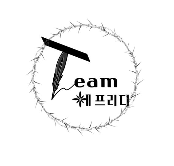 급조한 팀 로고긴 하지만 이런건 어때?! 사진이랑 글씨체 모두 상업용 무료야! 그래야 가짜인거 덜 티날것같아서! (픽사베이랑 커피24단정해)