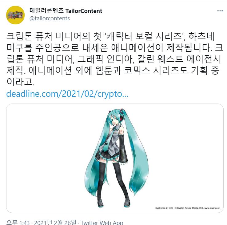14년 된 미쿠 근황 - 온갖 고퀄 굿즈가 만들지는 건 기본이고 각종 tv 프로그램, 공연, 광고, 게임에 출연한다. 매년 자신을 중심으로 대형