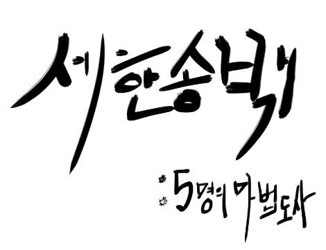 로고는 약간 이런 느낌으로 어떨까? 붓글씨 느낌?