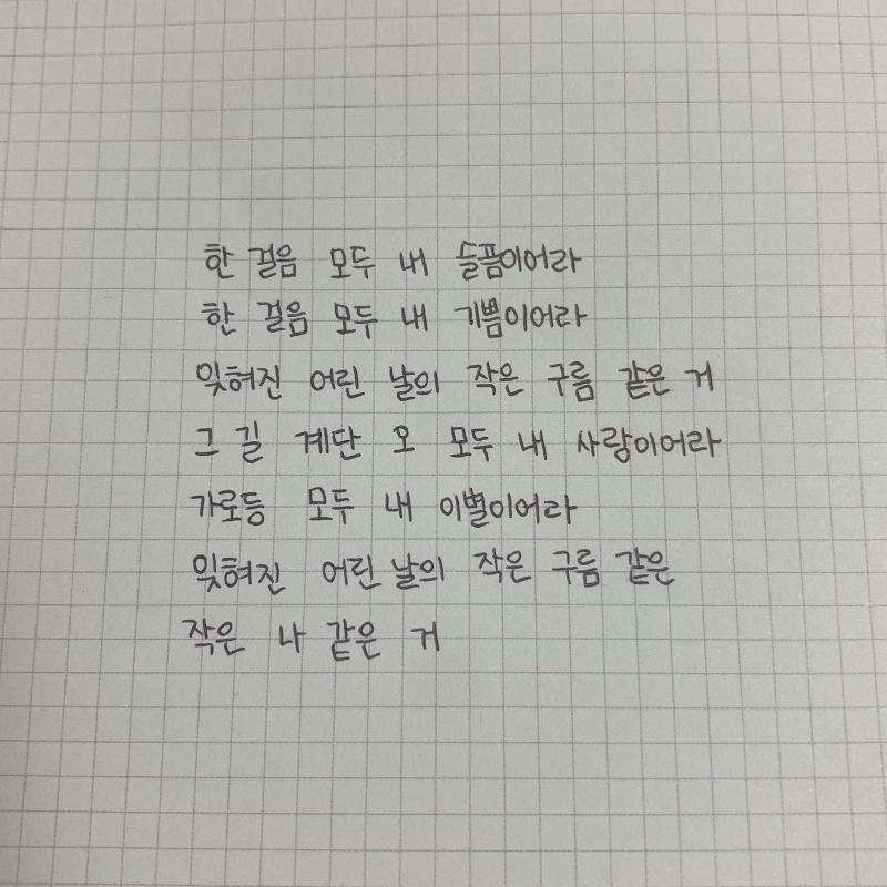 내가 좋아하는 노래들! 글씨가 맘에 안 들어서 계속 다시 써봤는데 그냥 처음꺼..