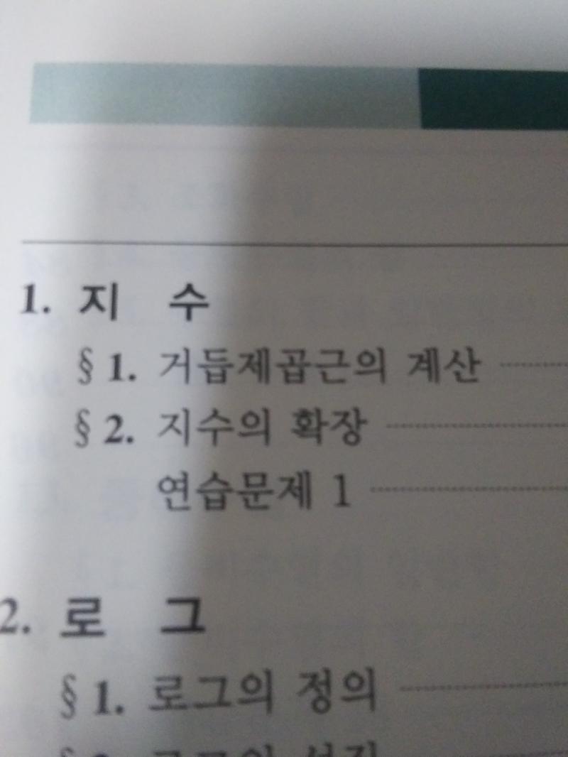 안타깝게도 나의 게으름 때문에 지수를 다 끝내지 못 했다... 일단 씻고 자고 낼 일어나서 오후에 빡세게 돌려보자 레더들 잘자!