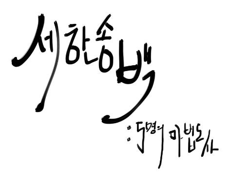 로고는 약간 이런 느낌으로 어떨까? 붓글씨 느낌?