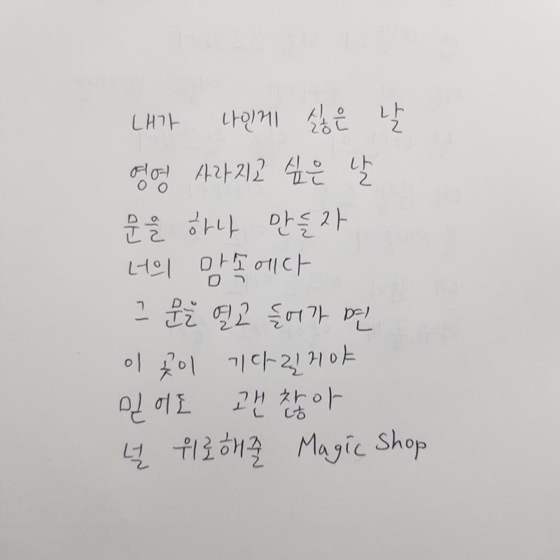 둘 다 아이돌 노래이긴 하지만 가뜩이나 불확실한 미래로 매일 속앓이 하는 저에게 큰 위로와 버팀목이 되어줬어요 그때마다 남들에겐 절대 못한다며