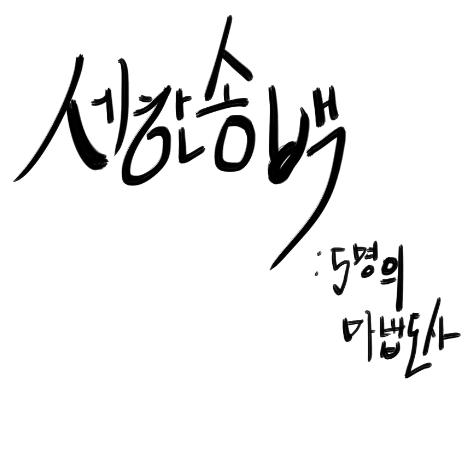 로고는 약간 이런 느낌으로 어떨까? 붓글씨 느낌?