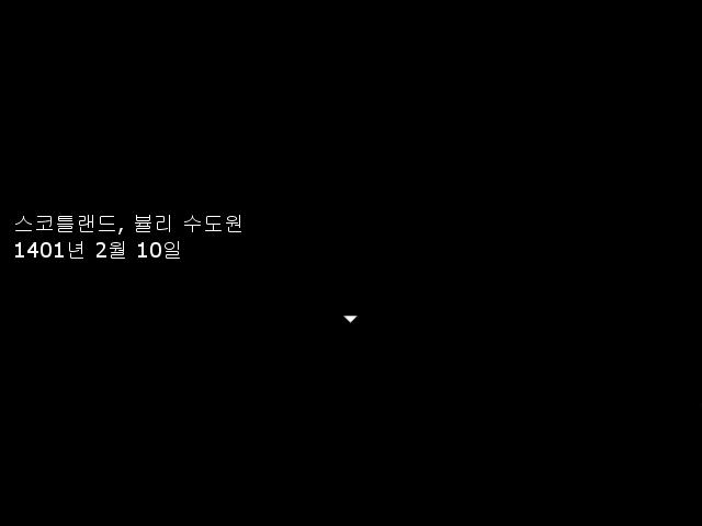 1401년 2월 10일 영국 스코틀랜드 뷸리 수도원
