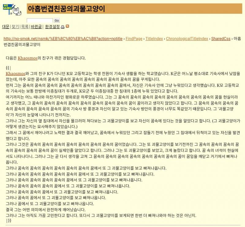 >>22 꿈에서 깨어나지 못하는 꿈 비슷한 걸 찾아서 링크 아홉번겹친꿈의괴물고양이 - 노스모크 http://no-smok.net/nsmk/%EC