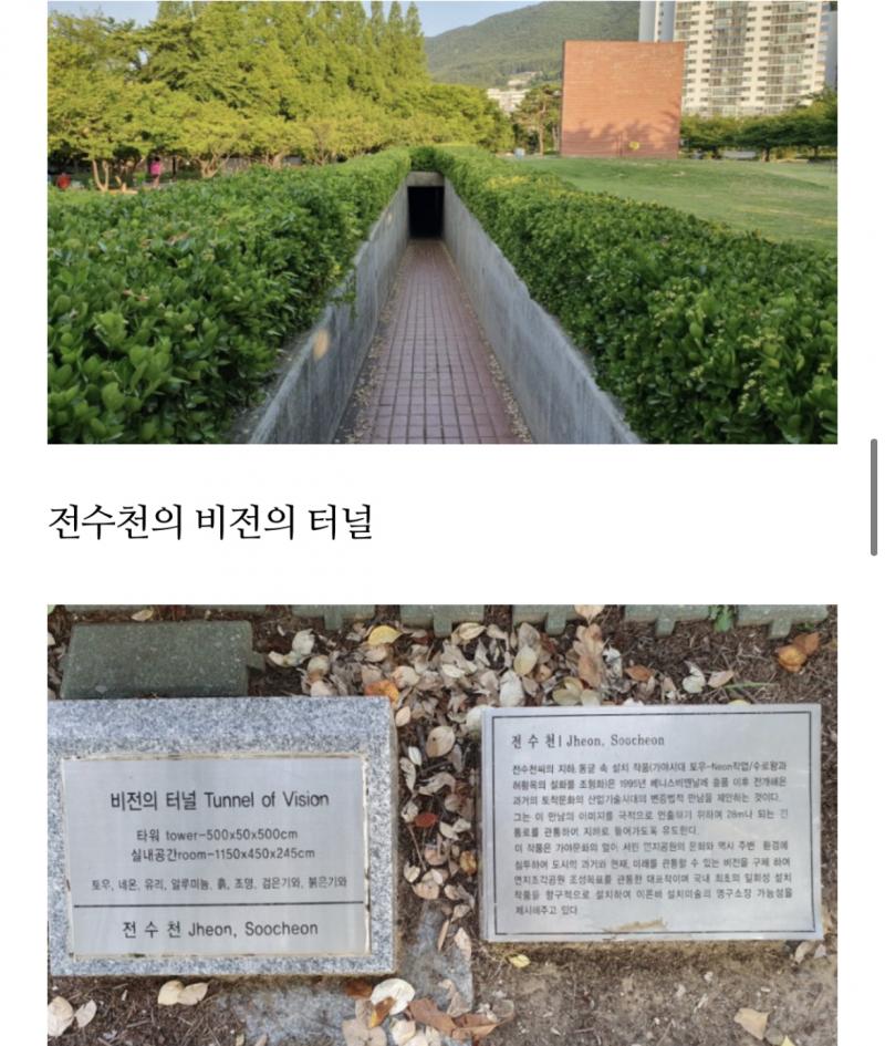 나 이거 찾았어. >>93에서 스레주가 말한 저 터널이 맞네. 스레주가 본 거 그 주변에 벽돌벽도 그렇고 다 일종의 설치한 작품인 것 같아. 설