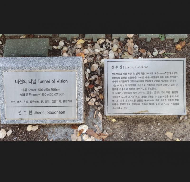 나 이거 찾았어. >>93에서 스레주가 말한 저 터널이 맞네. 스레주가 본 거 그 주변에 벽돌벽도 그렇고 다 일종의 설치한 작품인 것 같아. 설