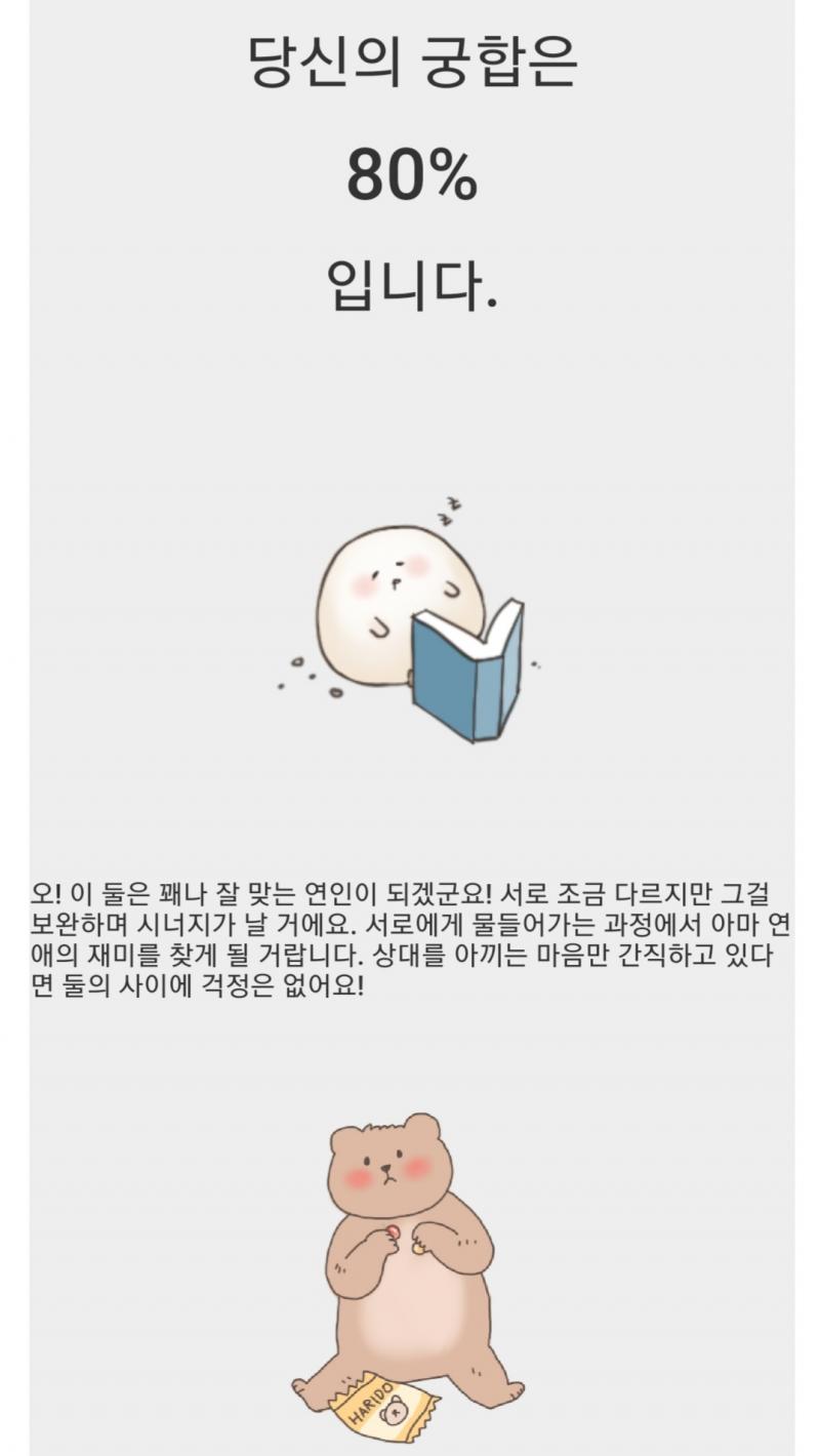 이상형 테스트 내 이상형과 나는 꽤 잘 어울린다고 한다