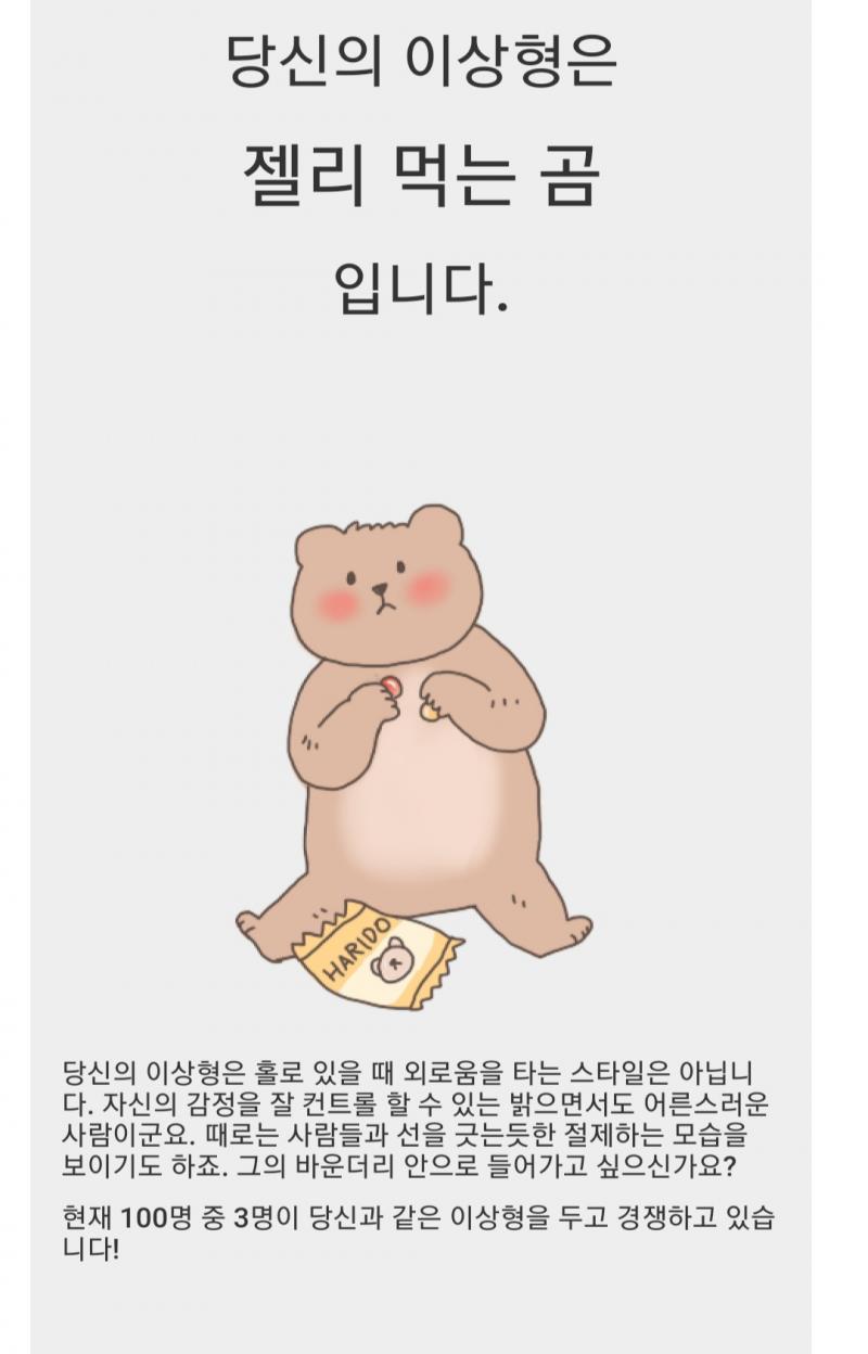 이상형 테스트 내 이상형과 나는 꽤 잘 어울린다고 한다