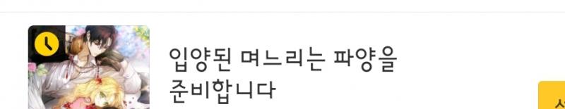 입양된 며느리는 파양을 준비합니다 에휴 씨발