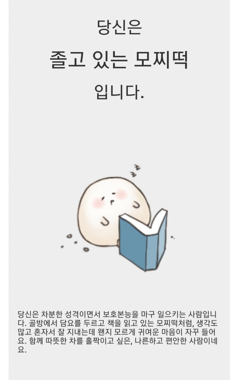 이상형 테스트 내 이상형과 나는 꽤 잘 어울린다고 한다