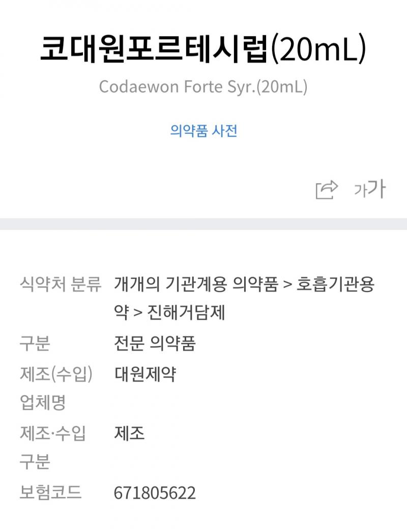 위에건 코대원포르테시럽 기침•가래용이래 다행히 종이는 수상한 것 같지는 않아