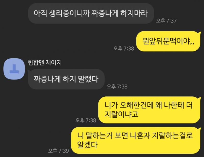 내 친구 자기가 오해하고 열폭해서 사실 정정해주니까 갑자기 생리중이니까 건들지말래,, 이거 내가 잘못한거임,,? 앗 물론 나 막 꾹꾹참는 스탈
