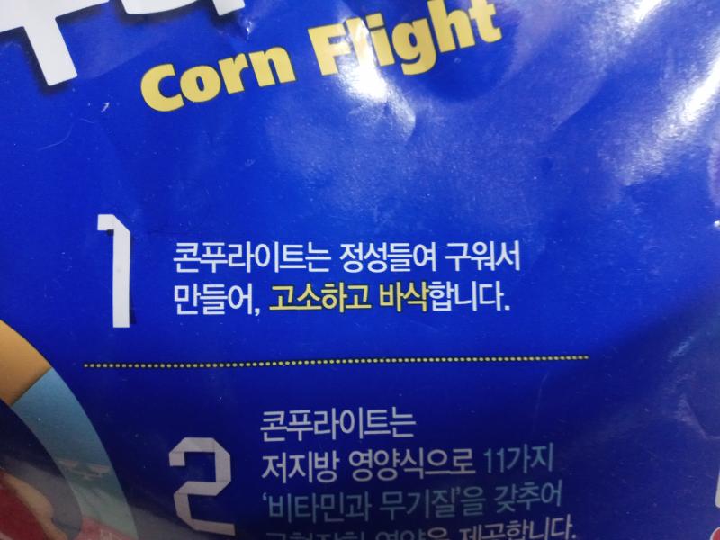 콘푸라이트는 정성들여 구워서 만들어, 고소하고 바삭합니다.