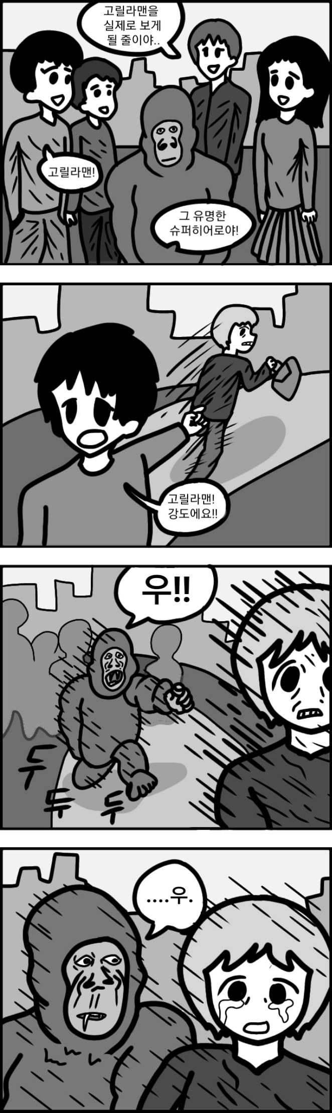"범죄자를 경찰이 쫓지 않고 고릴라가 쫓으면 치안이 엄청나게 좋아지지 않을까" 1시간 전에 든 생각이다