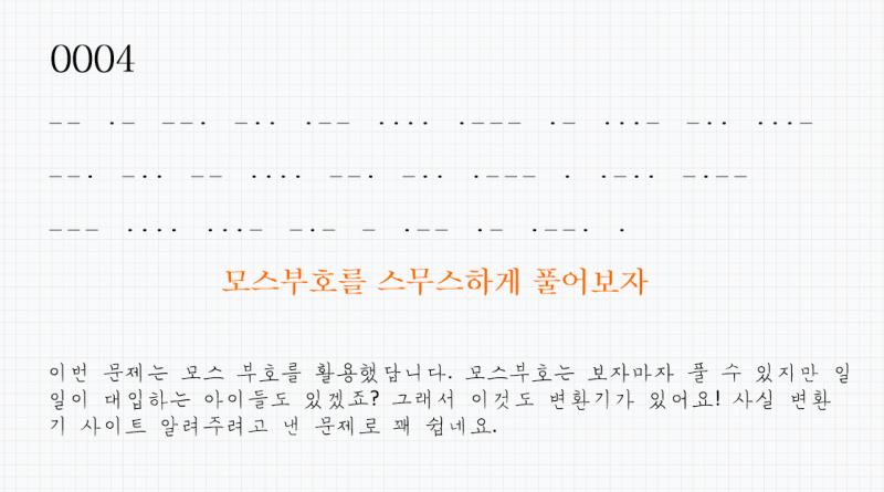 >>39 정답! 우리 어린이가 맞췄네요. 잘했어요ㅎㅎ 모스 부호 변환기 사이트를 두고 갈게요. https://jinh.kr/morse/