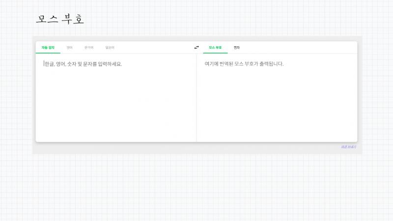 >>39 정답! 우리 어린이가 맞췄네요. 잘했어요ㅎㅎ 모스 부호 변환기 사이트를 두고 갈게요. https://jinh.kr/morse/