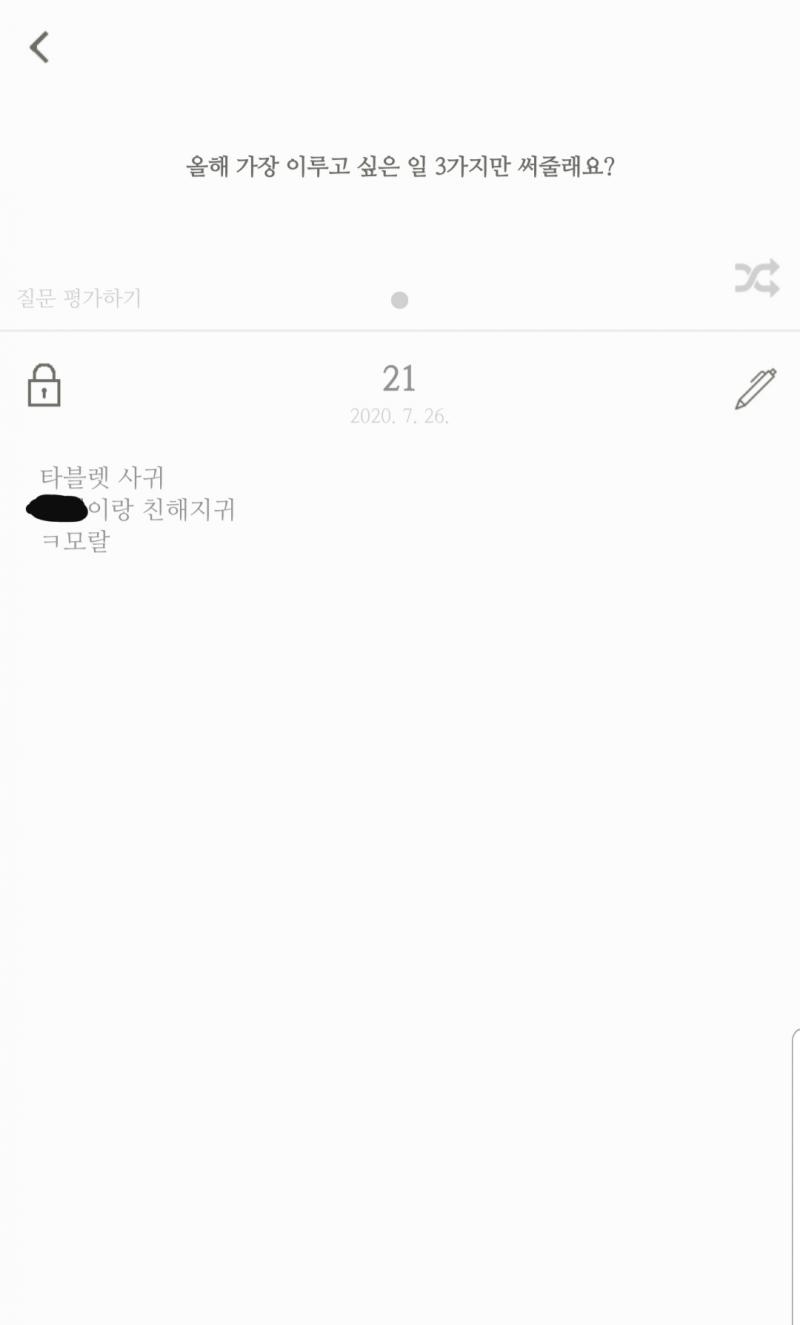 앱 정리하다 1일 1답하는 앱이 있길래 간만에 들어가 봄 작년 여름 우울증때문에 좀 힘들었을 때.. 그냥 내 답변 몇개 훑다가 저게 보고싶어짐