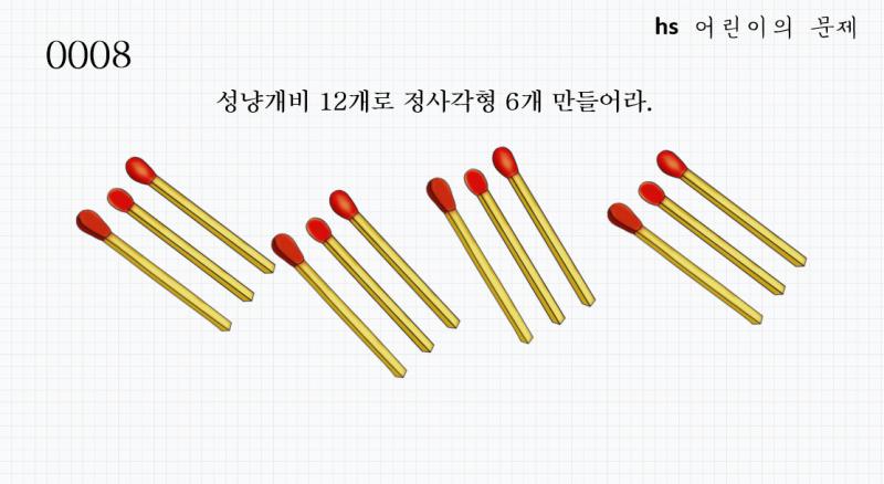 >>83 성냥개비에 불을 붙인 후 출제자를 협박하여 정사각형 6개를 만들게 한다!